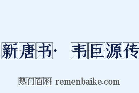 新唐书·韦巨源传是什么意思的图片